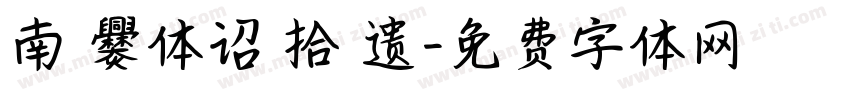 南 爨体诏 拾 遗字体转换